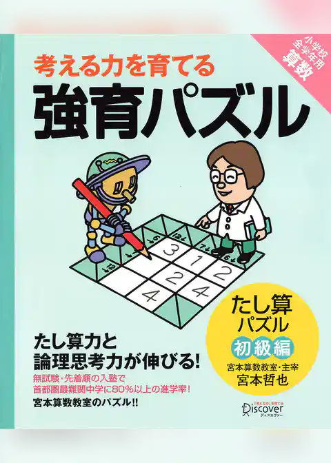 強育パズル 　たし算パズル（初級編）