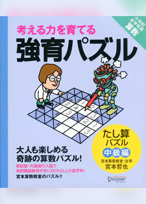 強育パズル  たし算パズル（中級編）