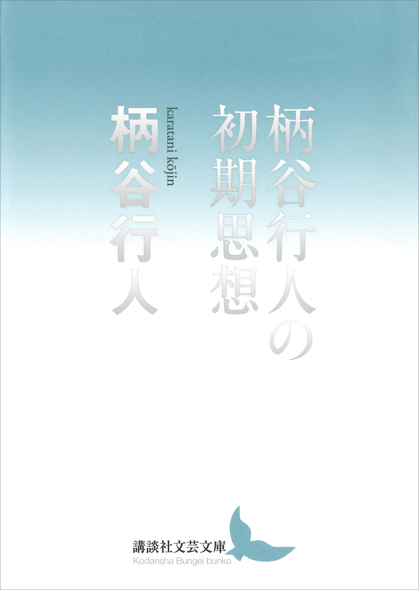 定本 柄谷行人文学論集(書籍) - 電子書籍 | U-NEXT 初回600円分無料