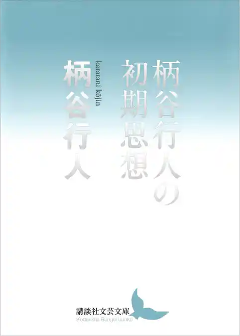 柄谷行人の初期思想