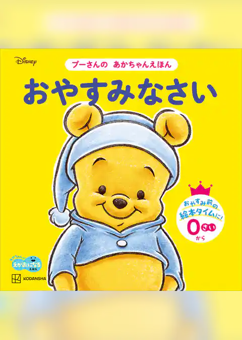おやすみなさい　プーさんの　あかちゃんえほん