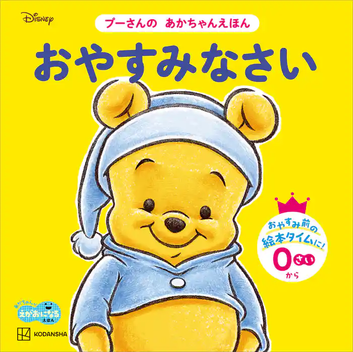 おやすみなさい プーさんの あかちゃんえほん