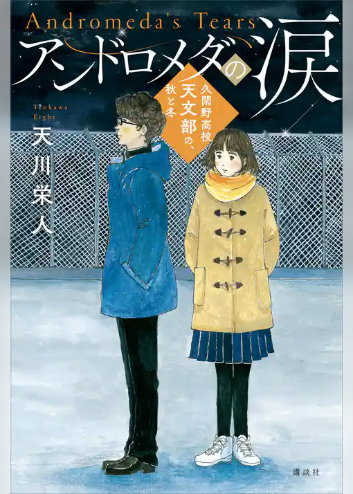 アンドロメダの涙　久閑野高校天文部の、秋と冬