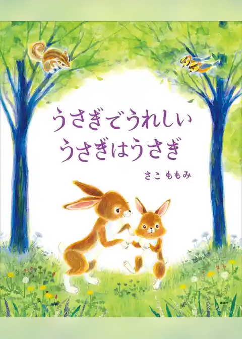 うさぎでうれしい　うさぎはうさぎ