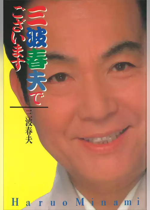 三波春夫でございます