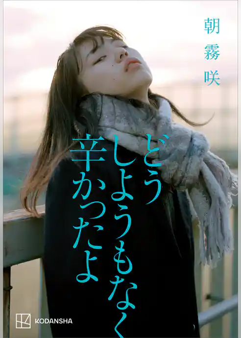 どうしようもなく辛かったよ