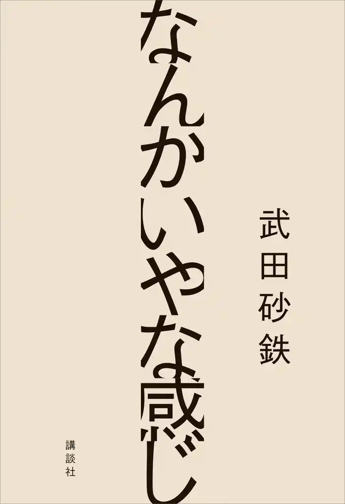 なんかいやな感じ