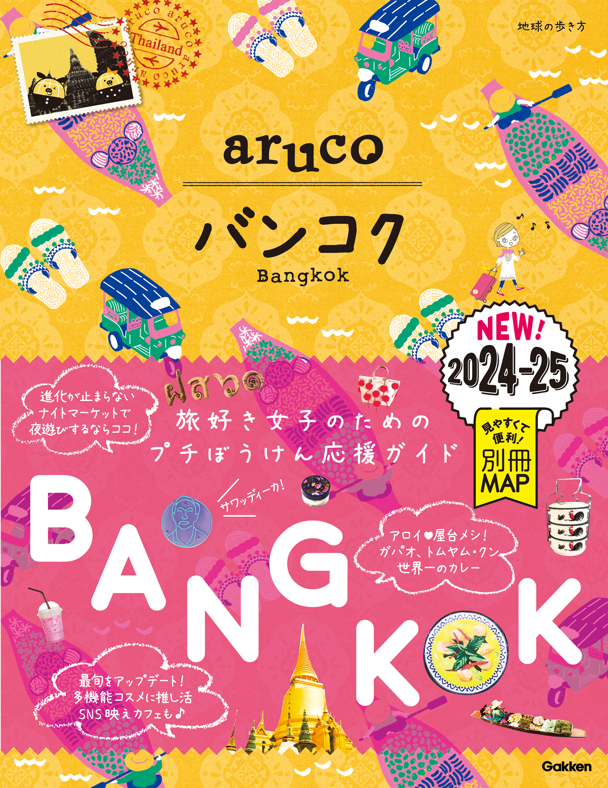 23 地球の歩き方 aruco バンコク 2024～2025(書籍) - 電子書籍 | U