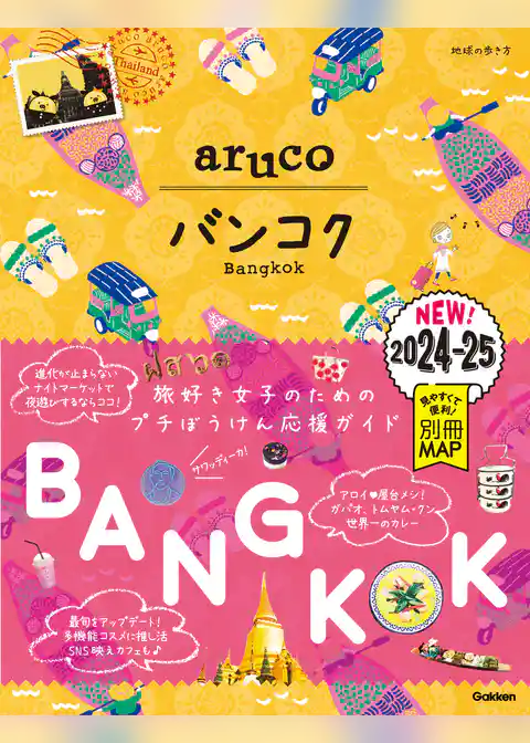 23 地球の歩き方 aruco バンコク 2024～2025