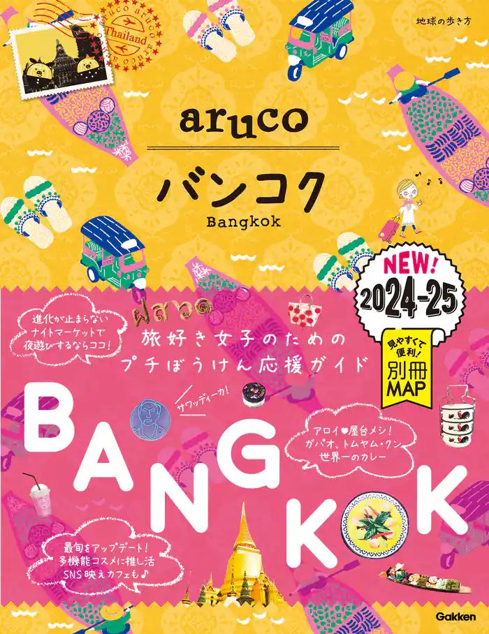 23 地球の歩き方 aruco バンコク 2024~2025