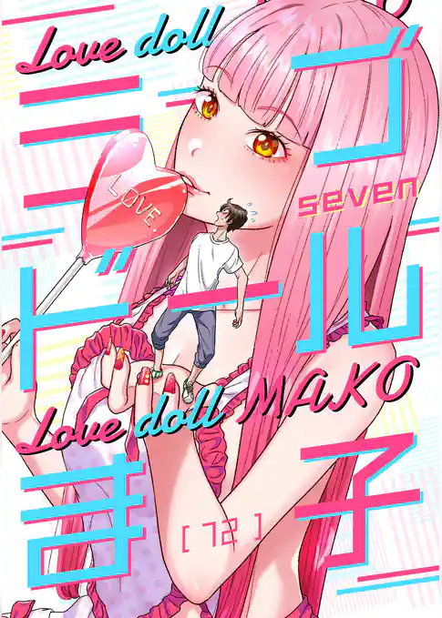 ラブドールま子【ページ版】