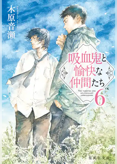 吸血鬼と愉快な仲間たち