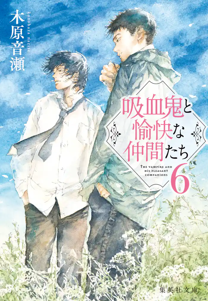 吸血鬼と愉快な仲間たち　６