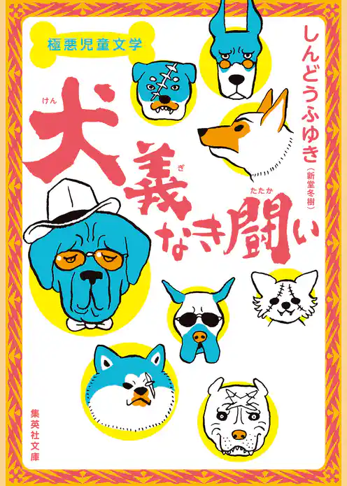 極悪児童文学　犬義なき闘い
