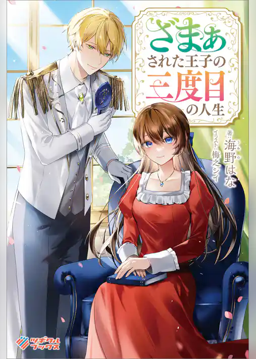 ざまぁされた王子の三度目の人生