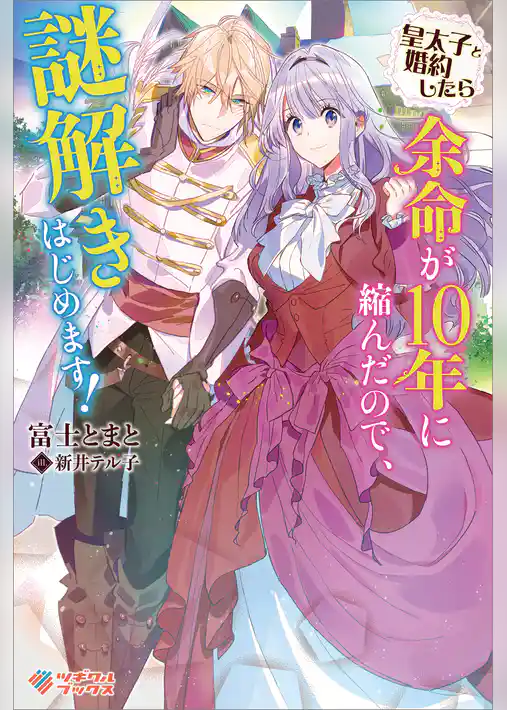 皇太子と婚約したら余命が１０年に縮んだので、謎解きはじめます！