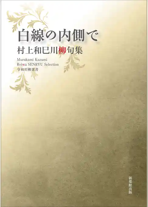 令和川柳選書　白線の内側で
