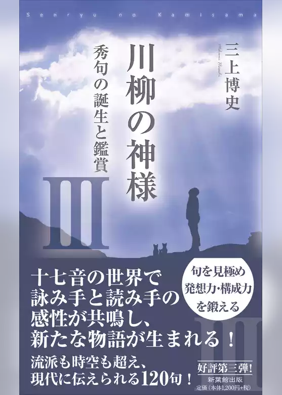 川柳の神様Ⅲ