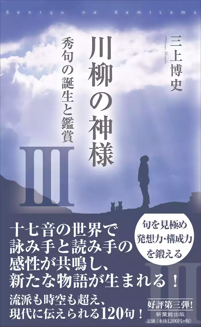 川柳の神様Ⅲ