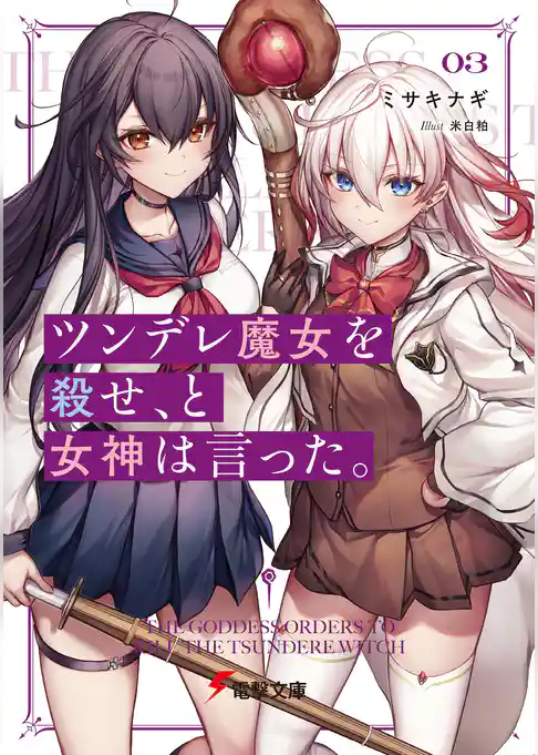 ツンデレ魔女を殺せ、と女神は言った。
