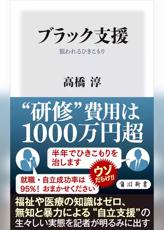 ブラック支援　狙われるひきこもり