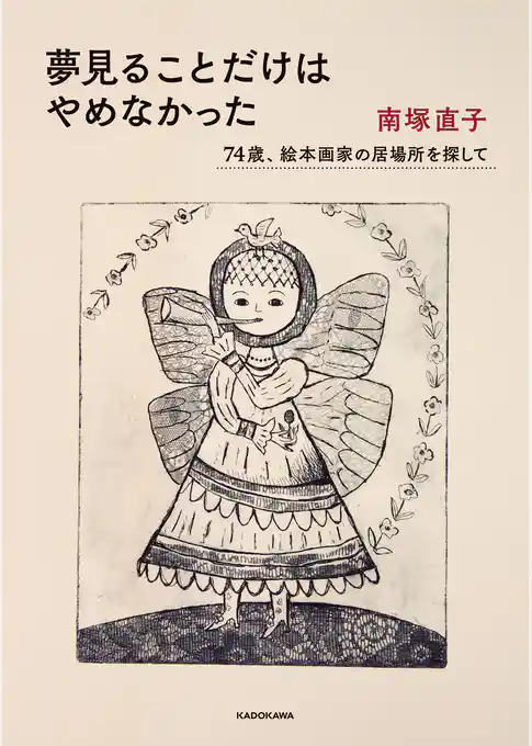 夢見ることだけはやめなかった　74歳、絵本画家の居場所を探して