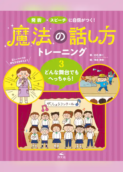 発表・スピーチに自信がつく！　魔法の話し方トレーニング
