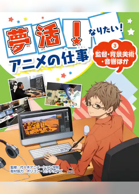 夢活！　なりたい！　アニメの仕事