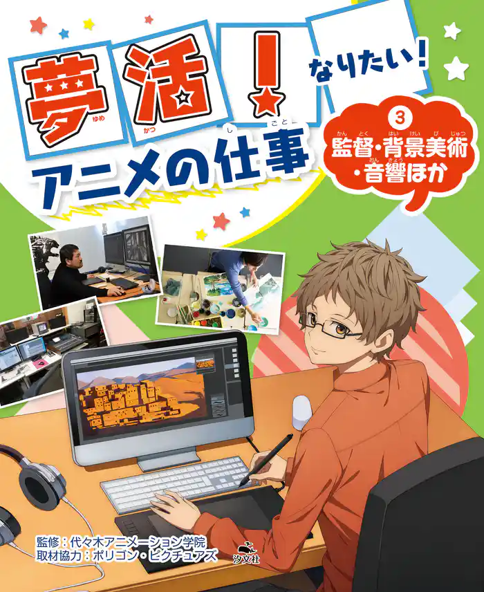 夢活! なりたい! アニメの仕事(3)監督・背景美術・音響