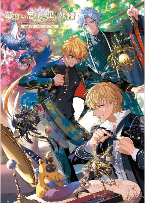 夢職人と忘れじの黒い妖精 公式ビジュアルファンブック【電子特別版】