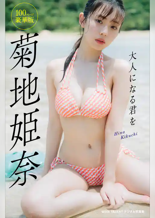 菊地姫奈「大人になる君を」１００ページ豪華版　ｗｉｔｈＴＡＬＥＮＴデジタル写真集