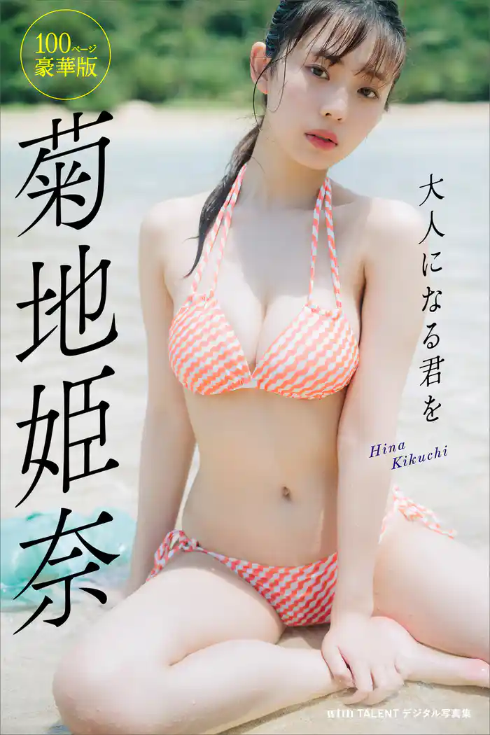 菊地姫奈「大人になる君を」100ページ豪華版 withTALENTデジタル写真集