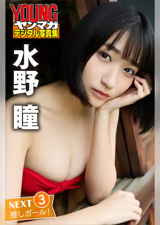 水野瞳　ＮＥＸＴ推しガール！３　ヤンマガデジタル写真集