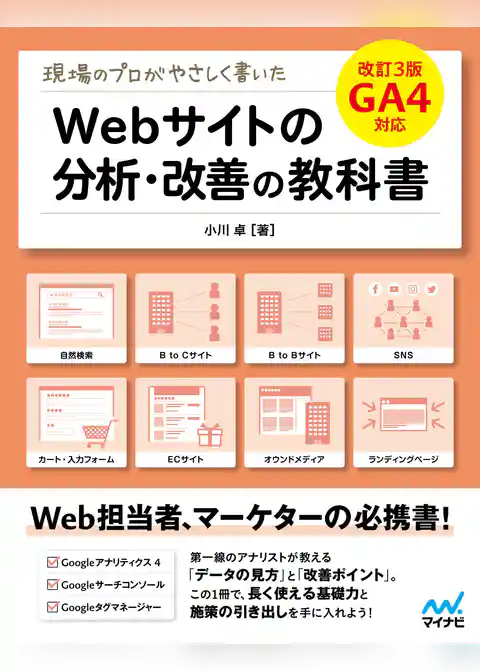 現場のプロがやさしく書いたWebサイトの分析・改善の教科書【改訂3版 GA4対応】