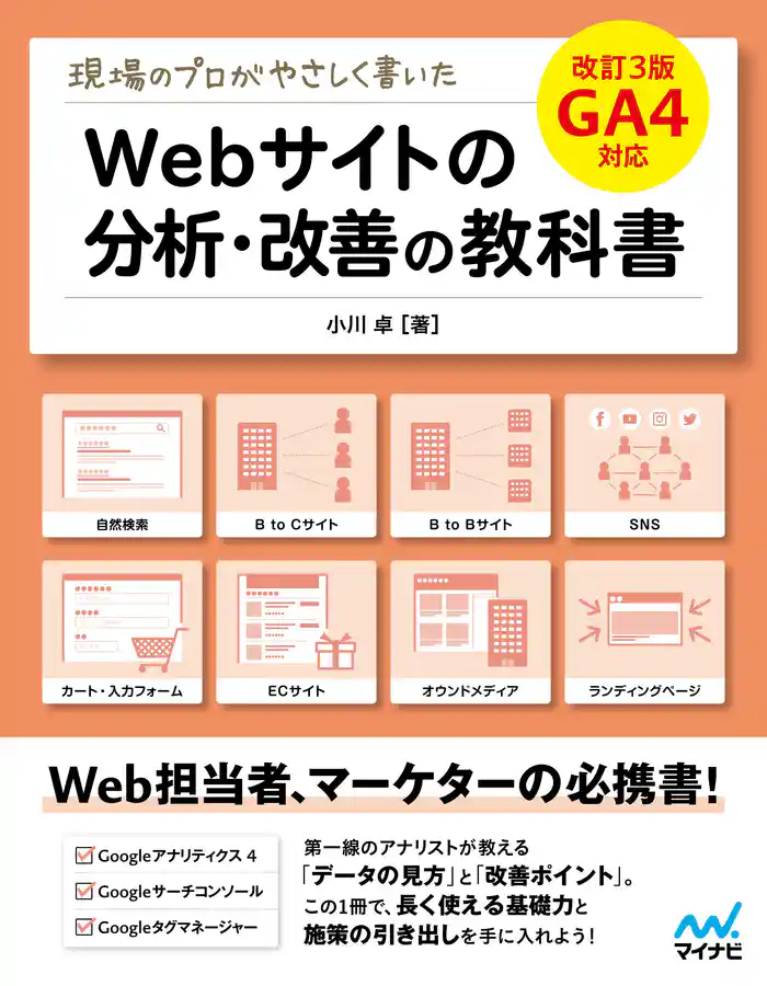 現場のプロがやさしく書いたWebサイトの分析・改善の教科書【改訂3版 GA4対応】