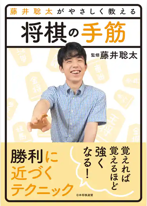 藤井聡太がやさしく教える　将棋の手筋