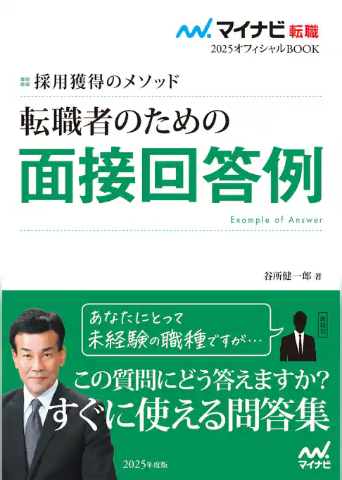 マイナビ転職2025　オフィシャルBOOK採用獲得のメソッド　転職者のための面接回答例