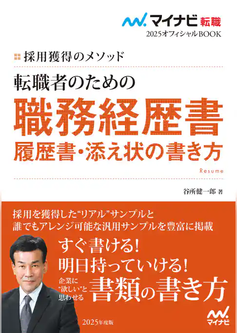 マイナビ転職2025　オフィシャルBOOK採用獲得のメソッド　転職者のための職務経歴書・履歴書・添え状の書き方