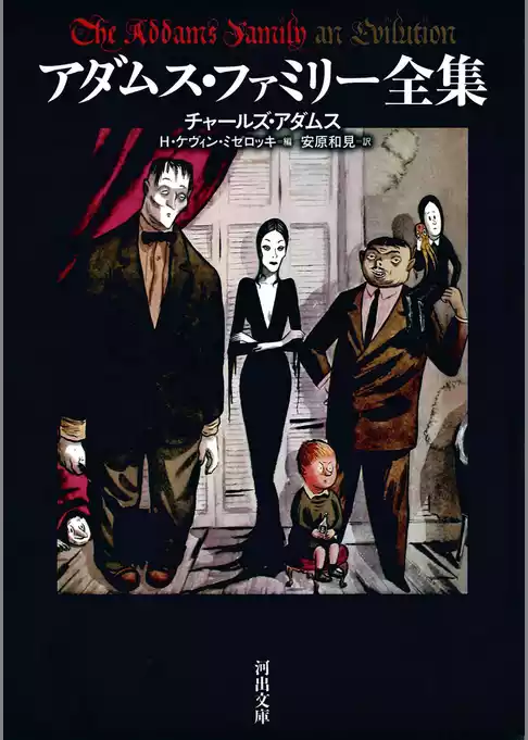 アダムス・ファミリー全集