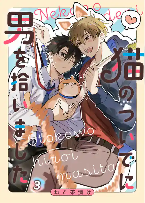 猫のついでに男を拾いました【単話】