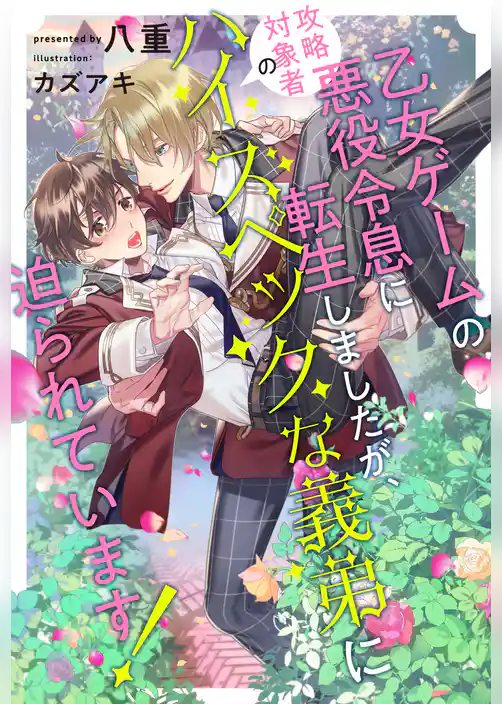 【全1-7セット】乙女ゲームの悪役令息に転生しましたが、攻略対象者のハイスペックな義弟に迫られています！【イラスト付】