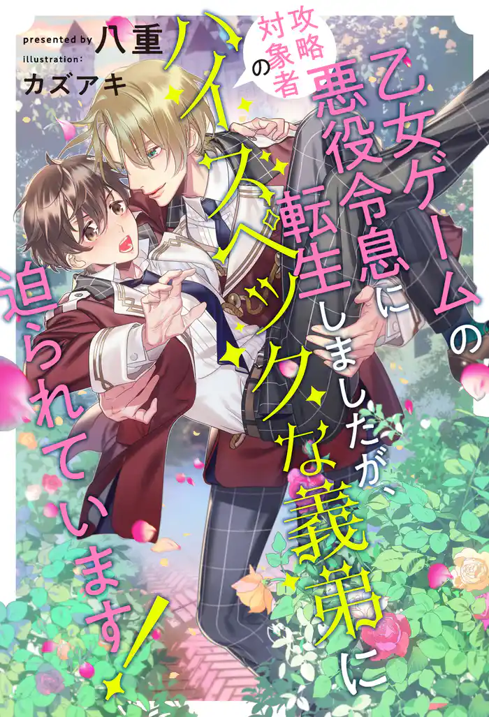 【全1-7セット】乙女ゲームの悪役令息に転生しましたが、攻略対象者のハイスペックな義弟に迫られています!【イラスト付】