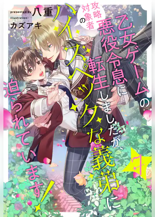 乙女ゲームの悪役令息に転生しましたが、攻略対象者のハイスペックな義弟に迫られています！