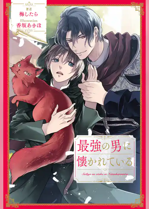 【全1-8セット】最強の男に懐かれている【イラスト付】