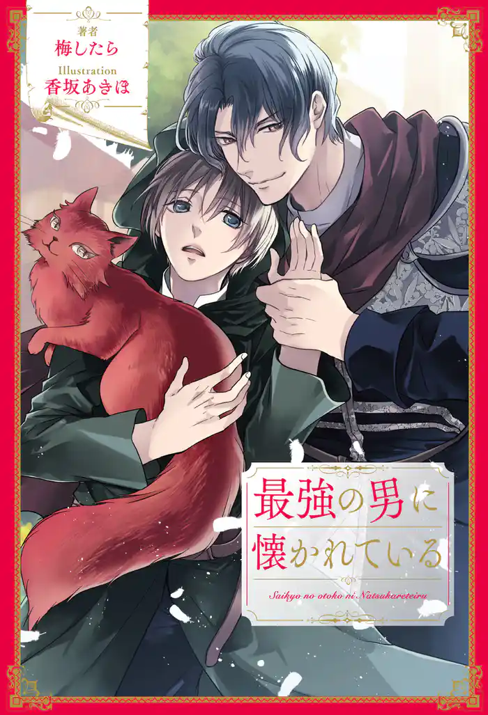 【全1-8セット】最強の男に懐かれている【イラスト付】