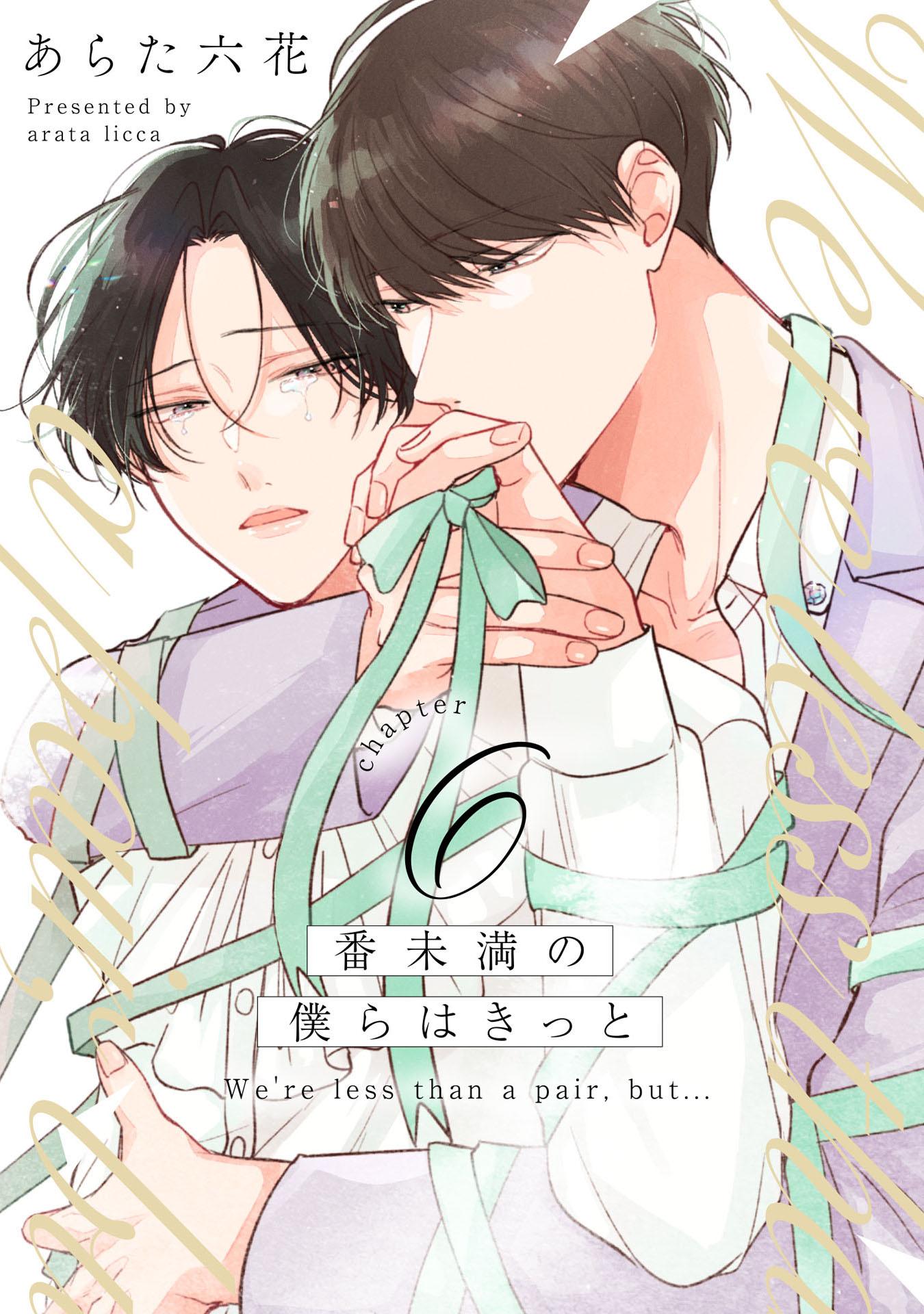 番未満の僕らはきっと つが僕 あらた六花 チェキ風カード 番未満の僕らはきっと【単話売】(マンガ) - 電子書籍 | U-NEXT