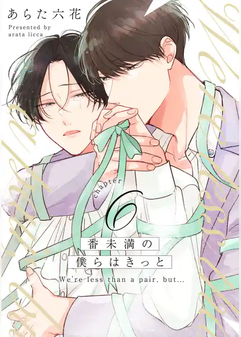 番未満の僕らはきっと【単話売】