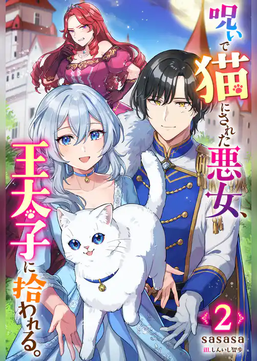呪いで猫にされた悪女、王太子に拾われる。