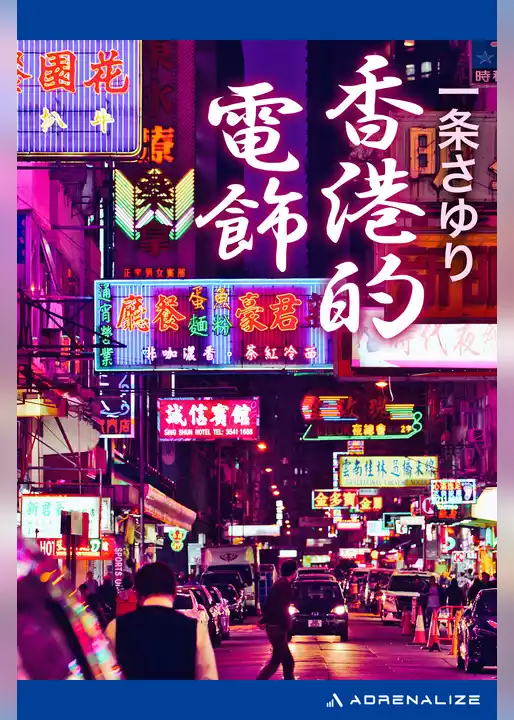 香港的電飾
