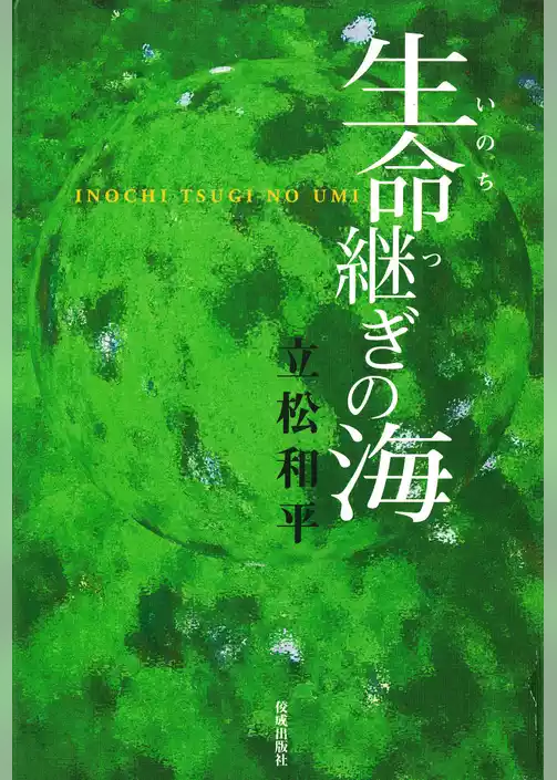 生命継ぎの海